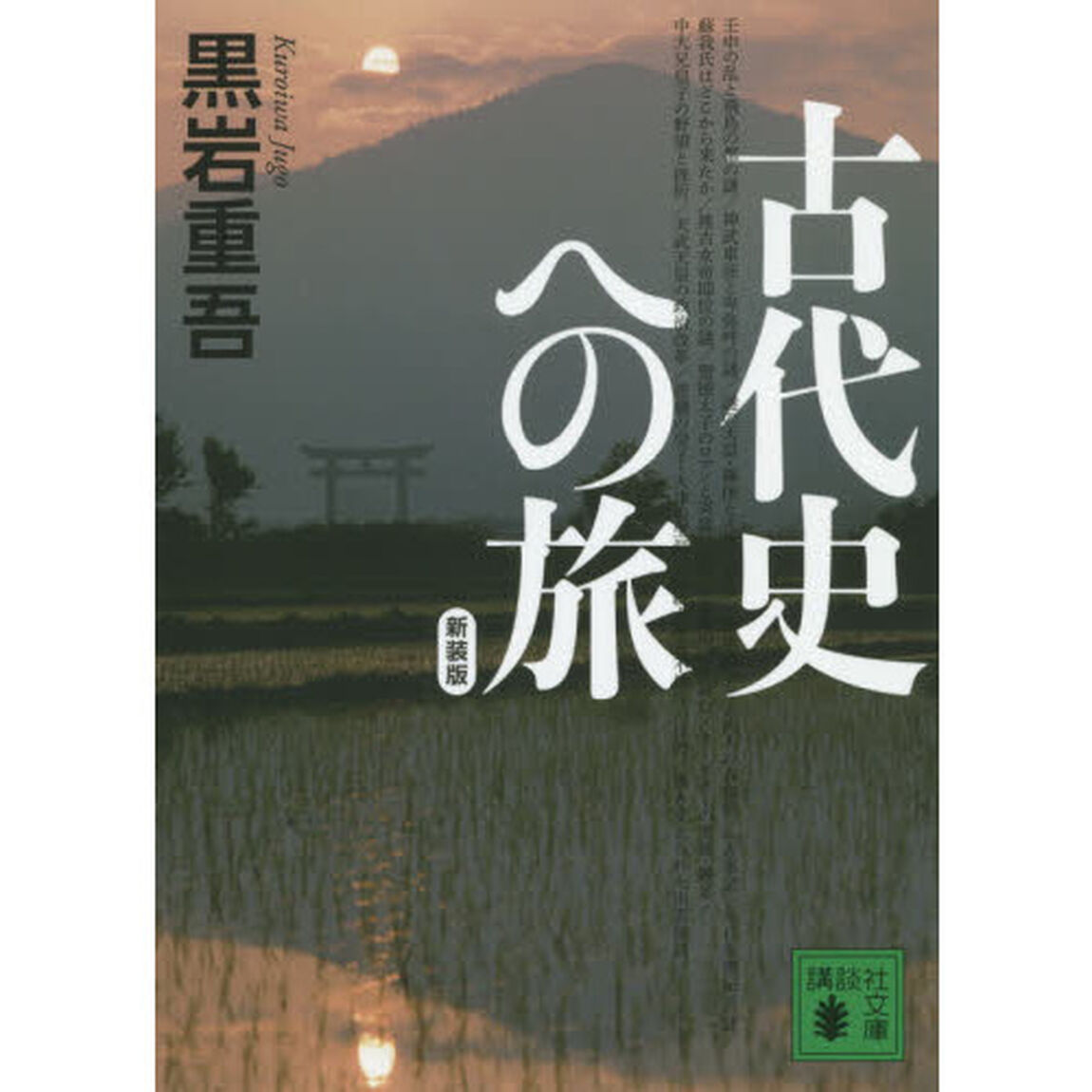 古代史への旅　新装版