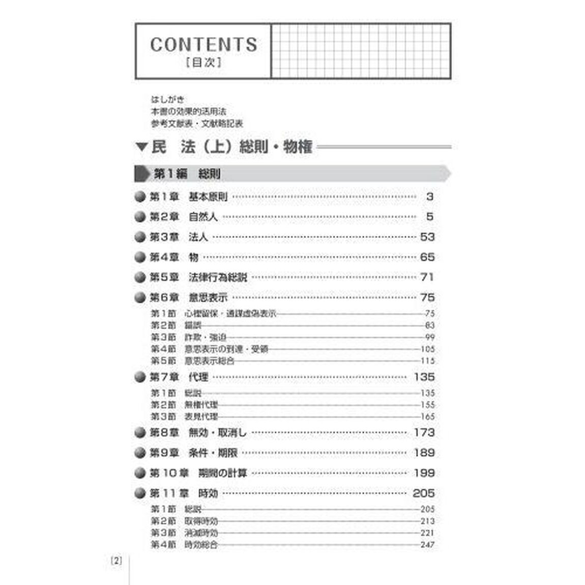 司法試験＆予備試験体系別短答過去問題集民法　上「第３版」「総則・物権」