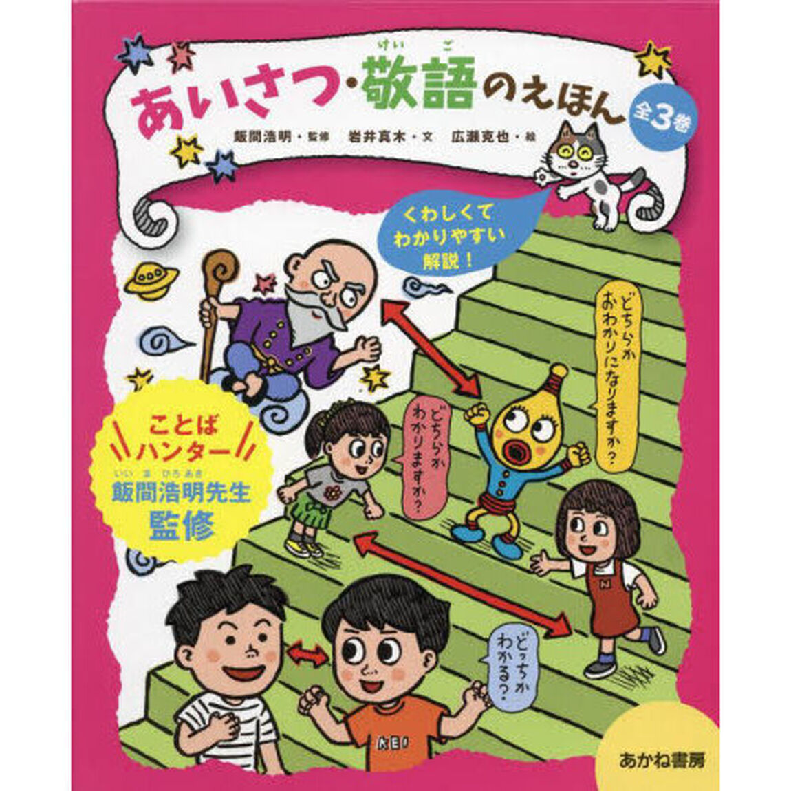あいさつ・敬語のえほん　３巻セット