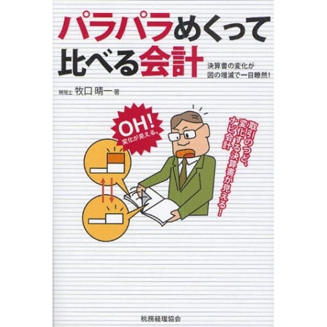 パラパラめくって比べる会計