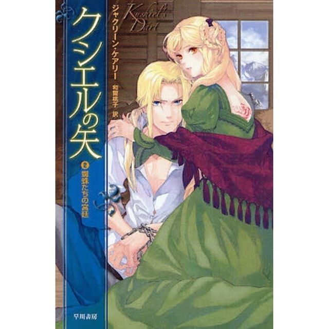 クシエルの矢　２「蜘蛛たちの宮廷」
