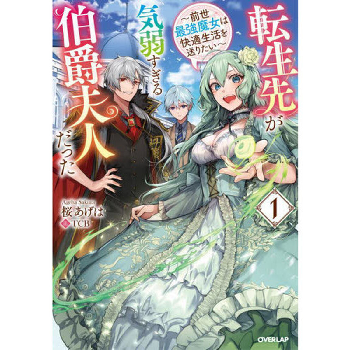 転生先が気弱すぎる伯爵夫人だった　前世最強魔女は快適生活を送りたい　１