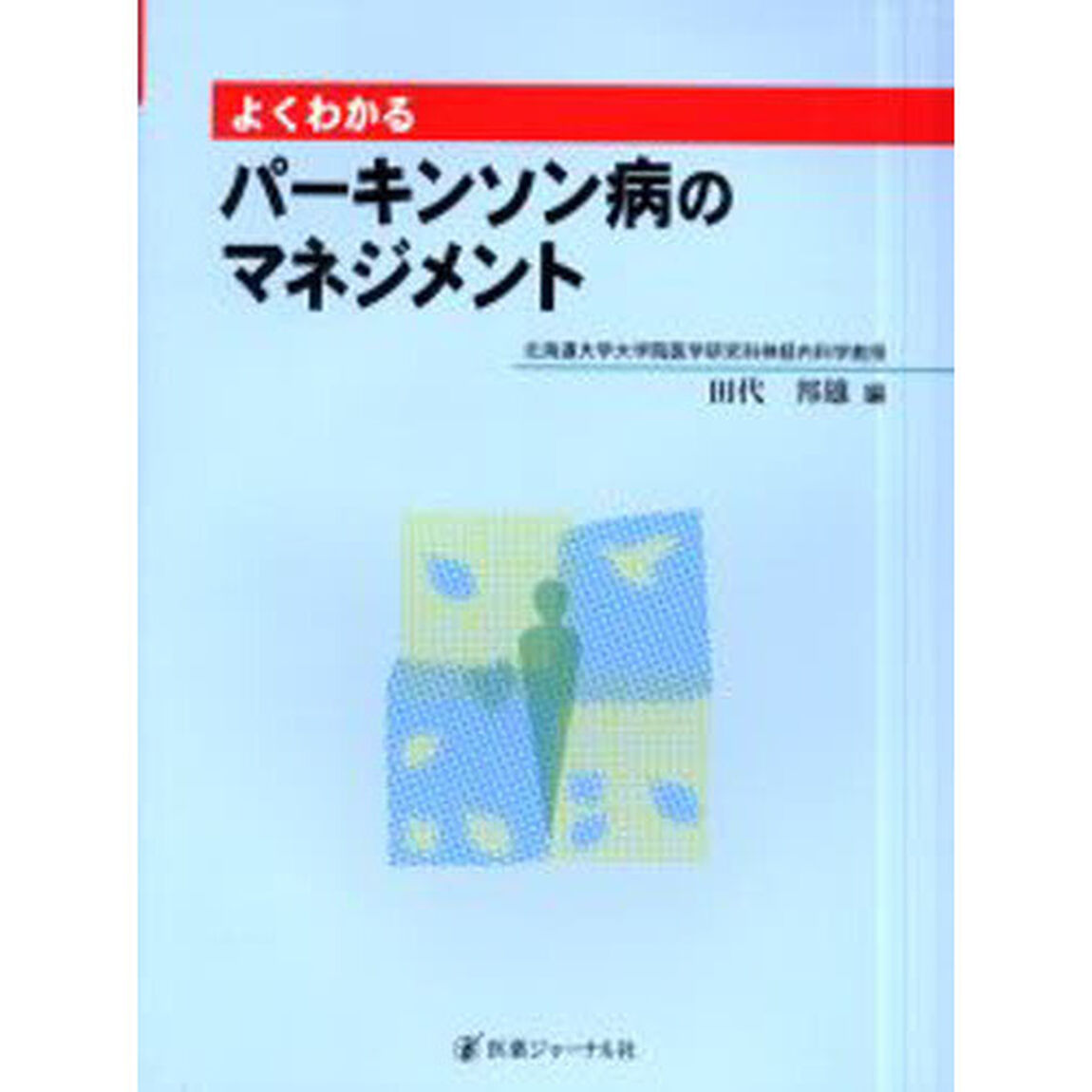 よくわかるパーキンソン病のマネジメント