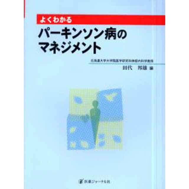 よくわかるパーキンソン病のマネジメント
