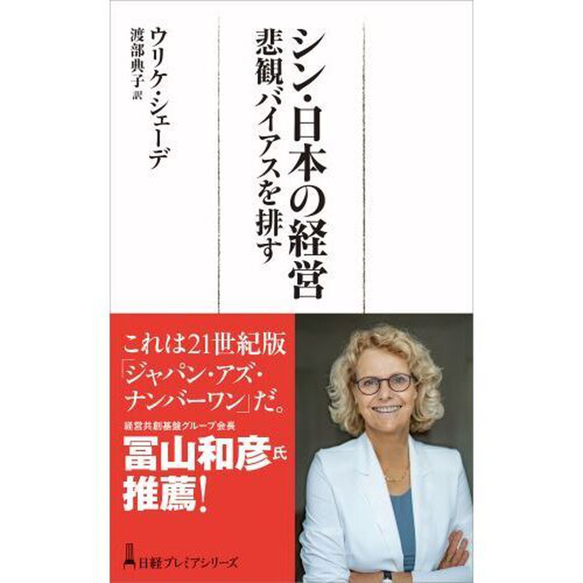 シン・日本の経営　悲観バイアスを排す