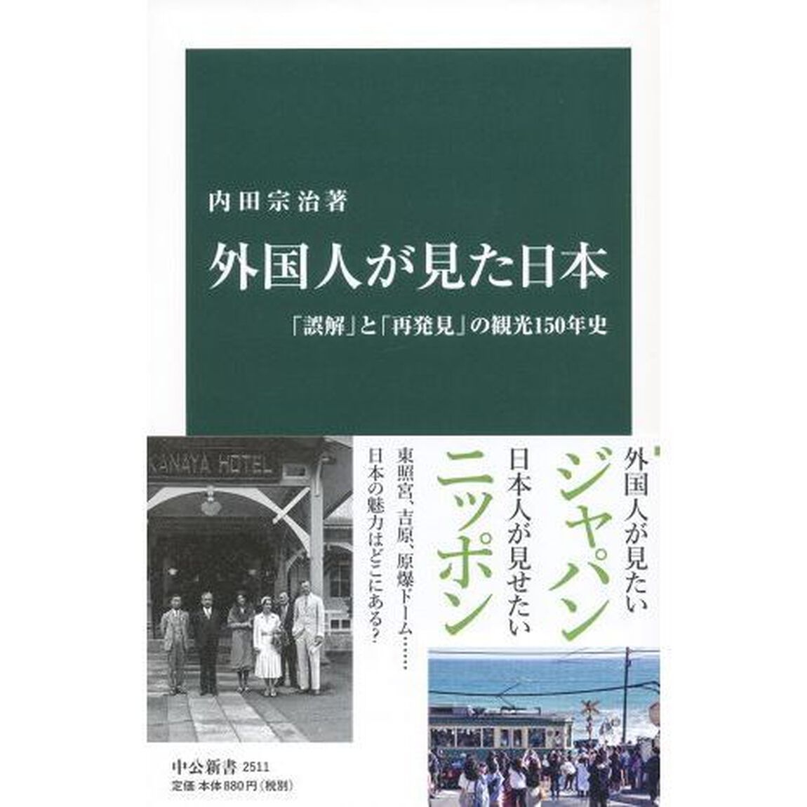 外国人が見た日本　「誤解」と「再発見」の観光１５０年史