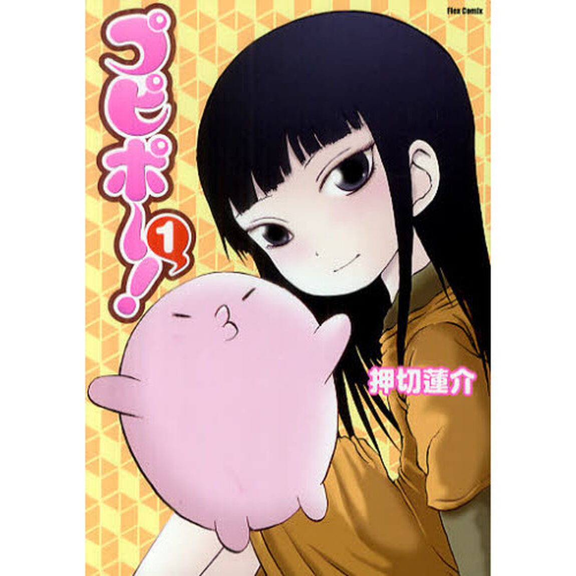 プピポー！　１