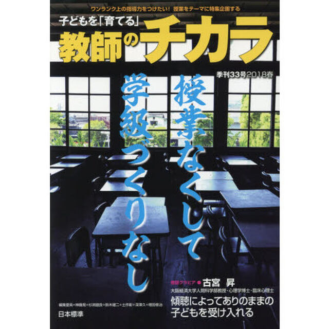 子どもを「育てる」教師のチカラ　３３号（２０１８春）「〈特集〉授業なくして学級づくりなし」