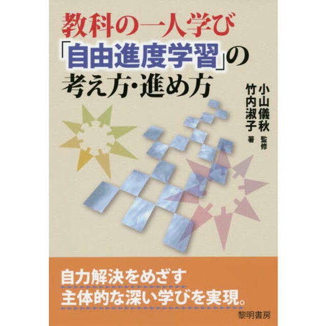 教科の一人学び「自由進度学習」の考え方・進め方