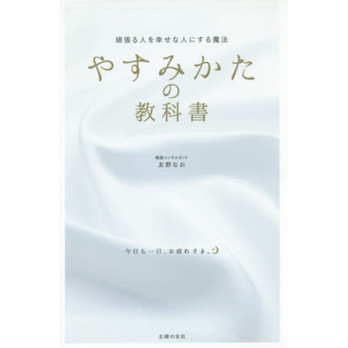 やすみかたの教科書