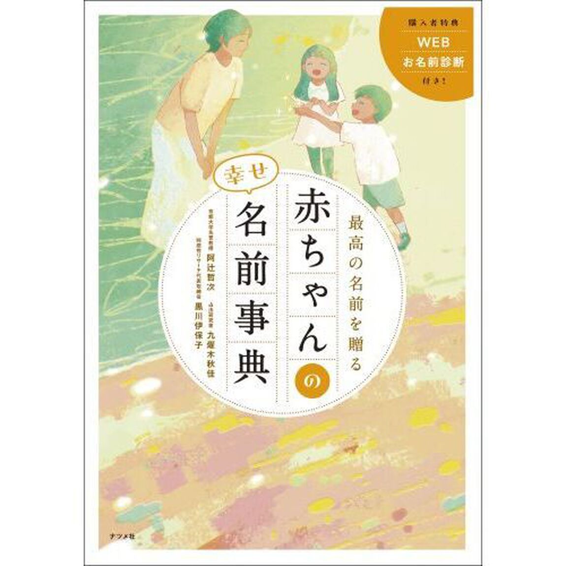 最高の名前を贈る赤ちゃんの幸せ名前事典