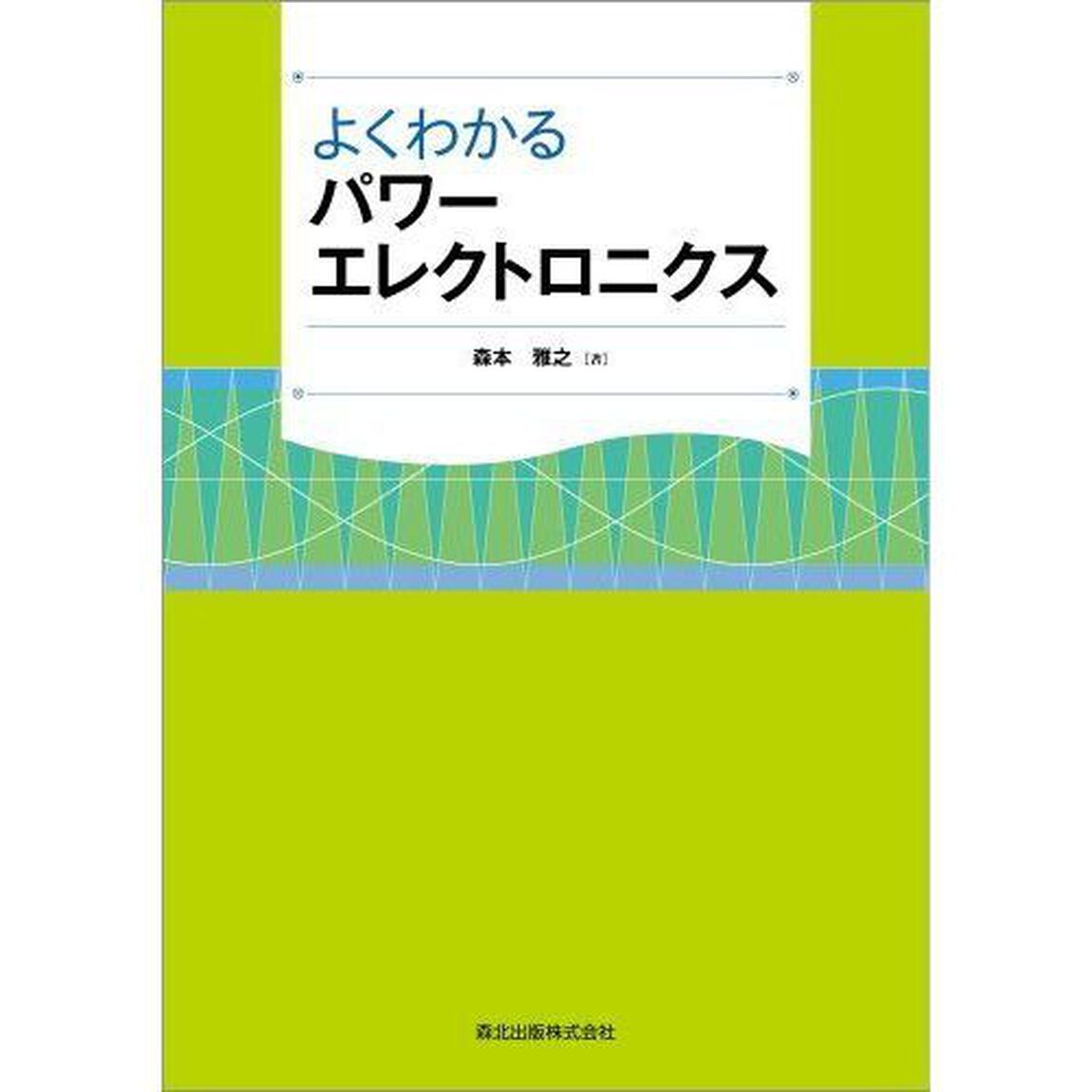よくわかるパワーエレクトロニクス