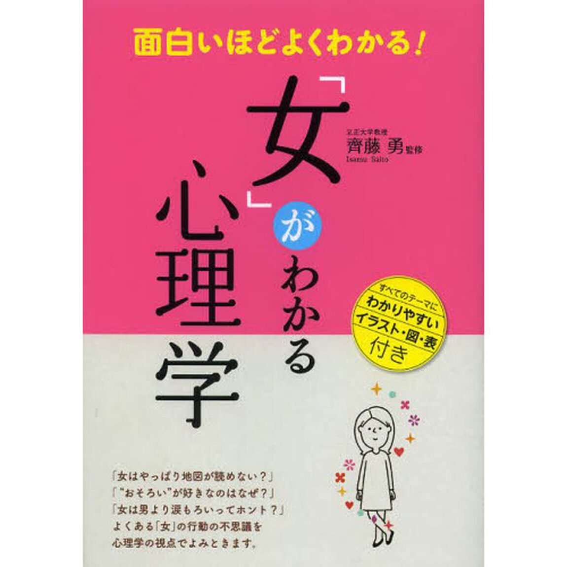 面白いほどよくわかる! 「女」がわかる心理学