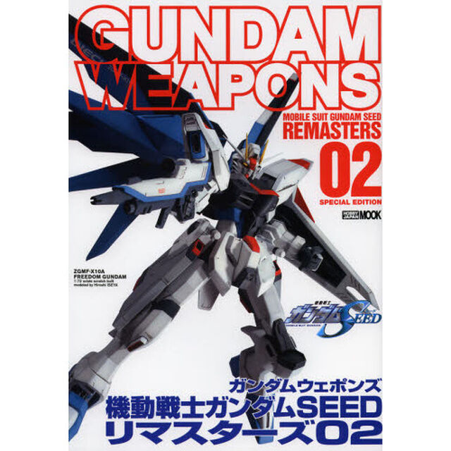 ガンダムウェポンズ 機動戦士ガンダムSEEDリマスターズ02 (ホビージャパンMOOK 462)