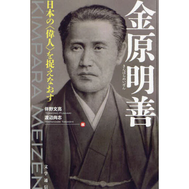 金原明善　日本の〈偉人〉を捉えなおす