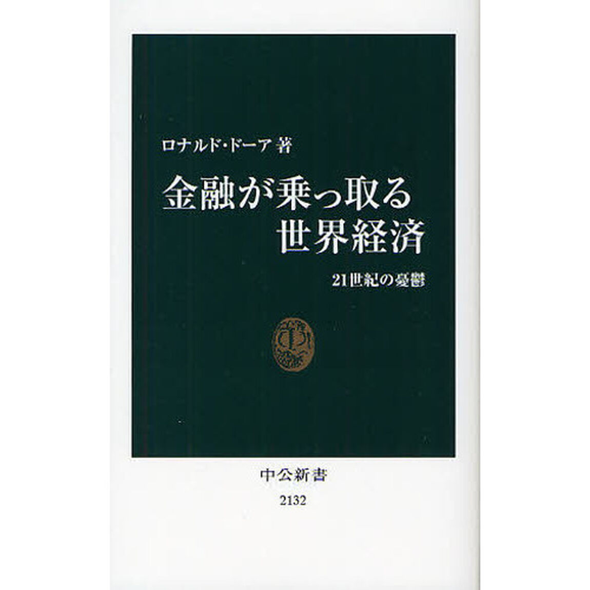 金融が乗っ取る世界経済　２１世紀の憂鬱