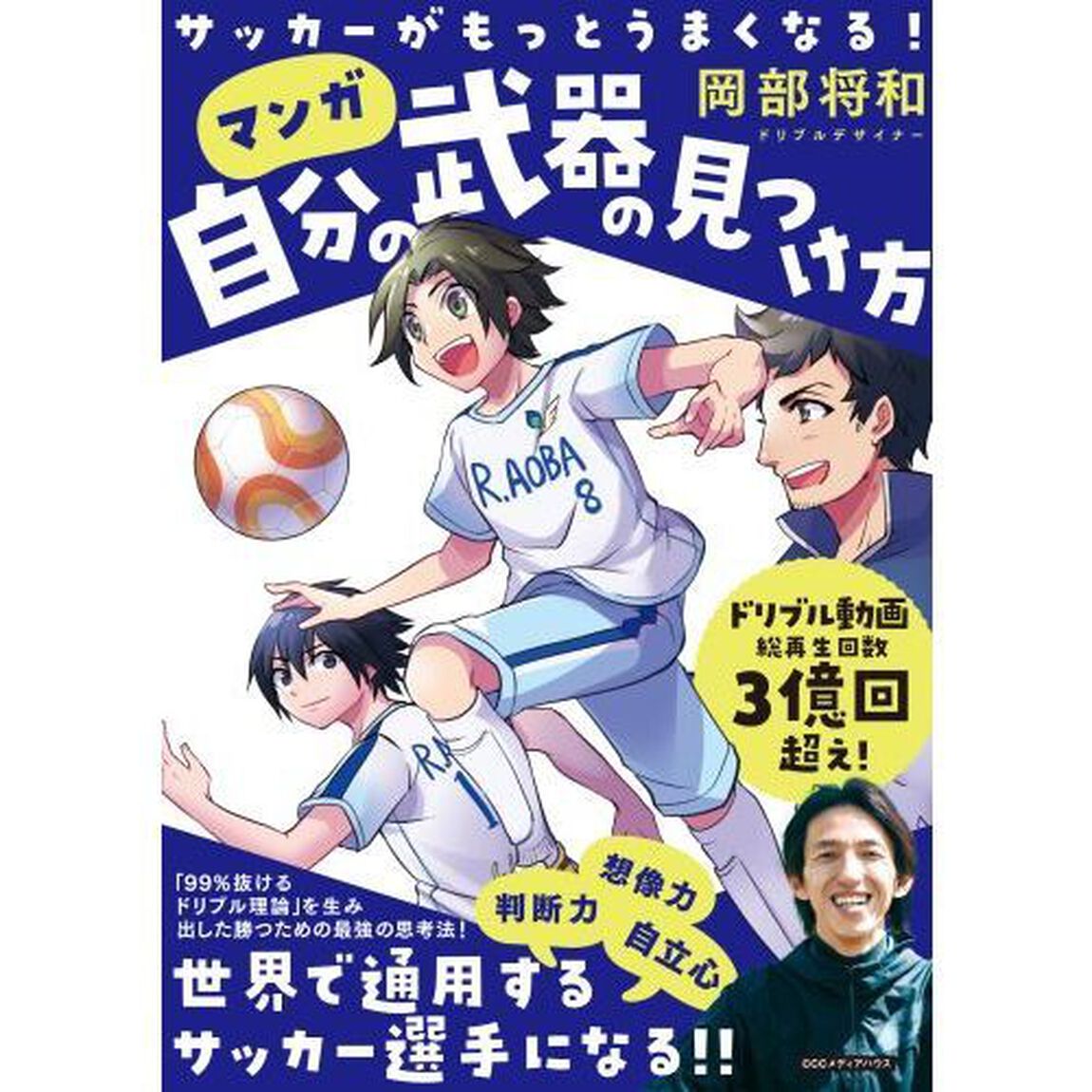 マンガ自分の武器の見つけ方　サッカーがもっとうまくなる！