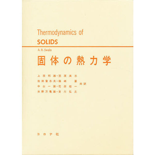 固体の熱力学