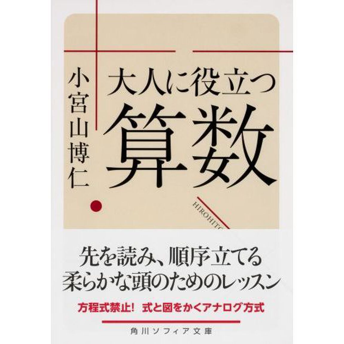 大人に役立つ算数
