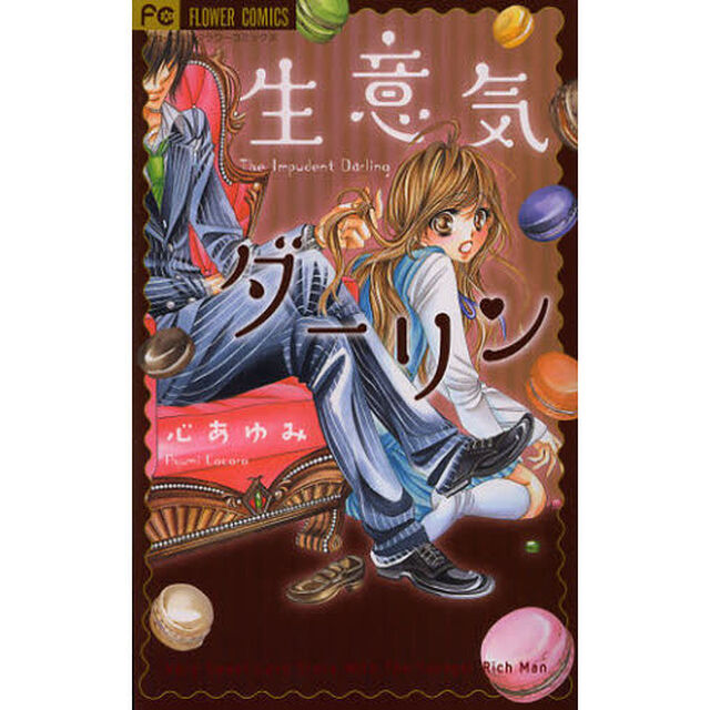 生意気ダーリン