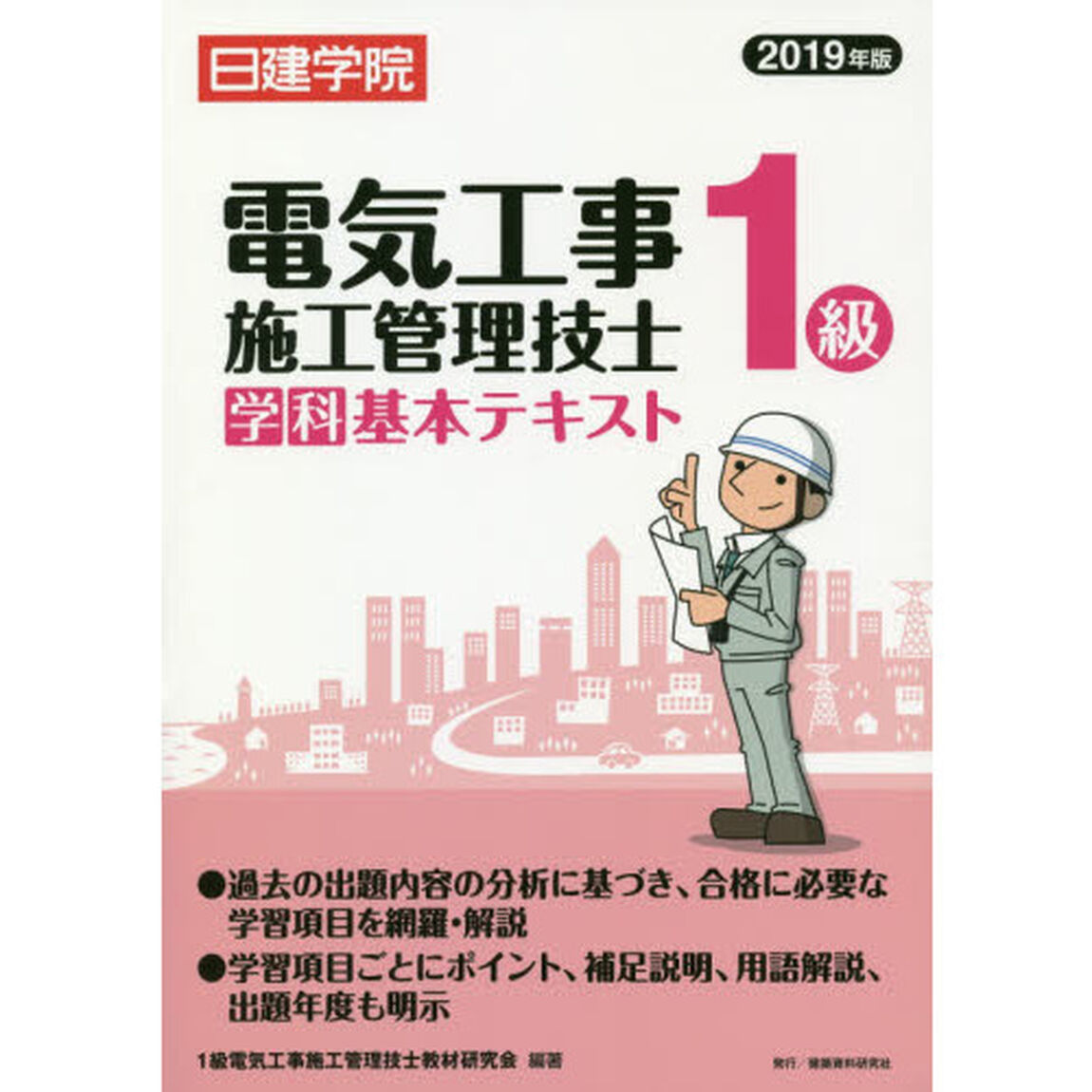 日建学院１級電気工事施工管理技士学科基本テキスト　２０１９年版