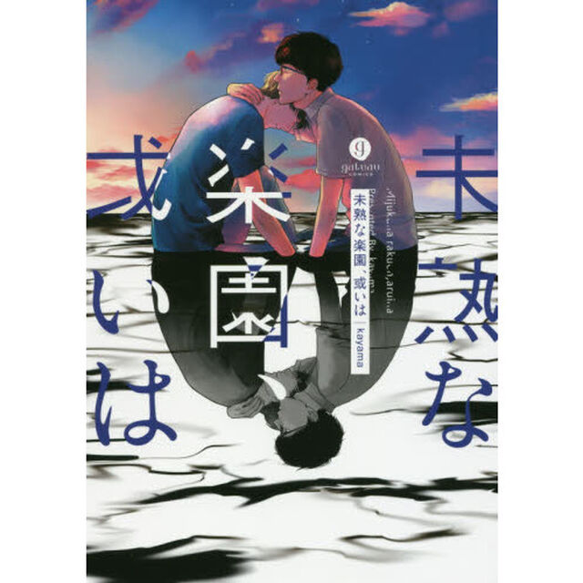 未熟な楽園、或いは