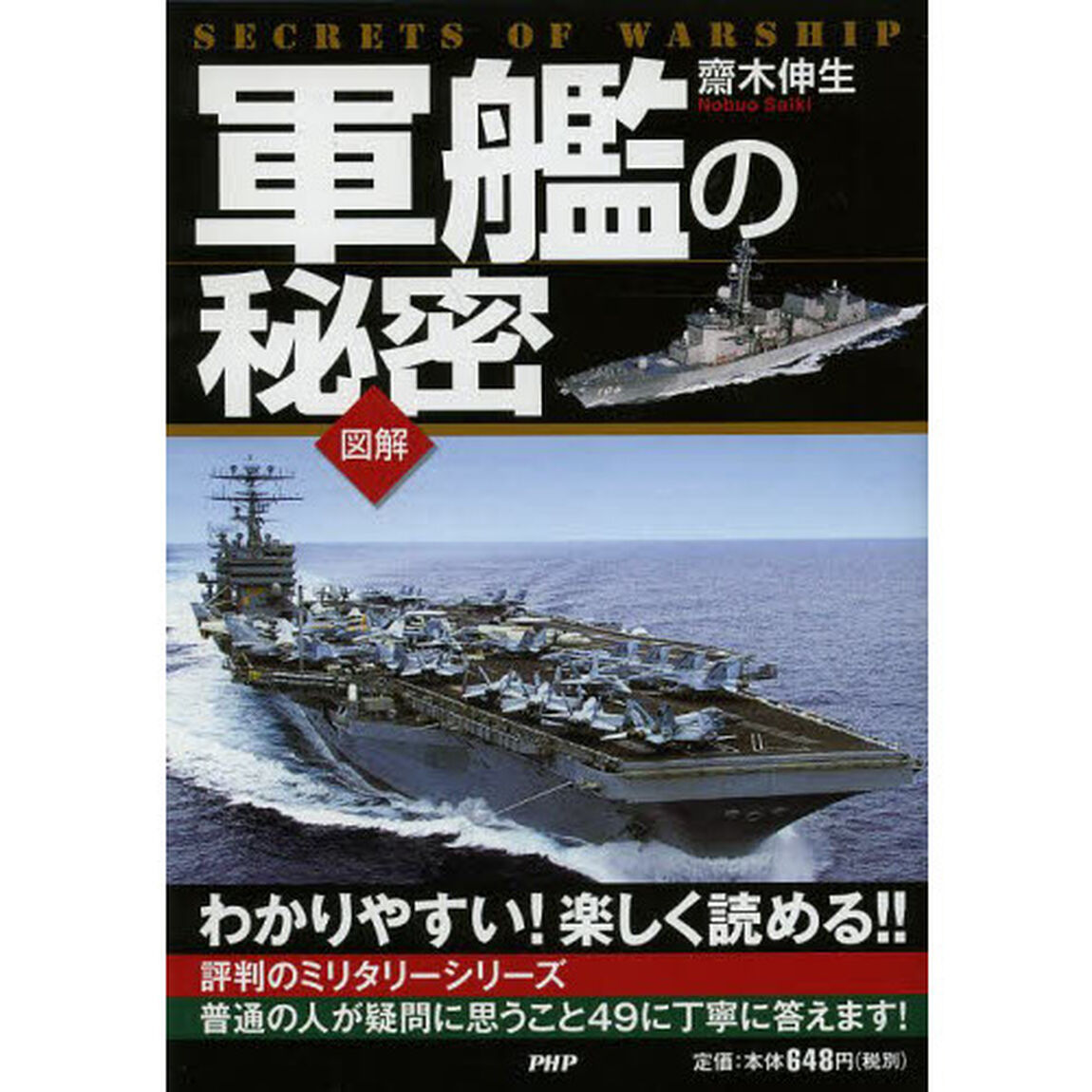 図解軍艦の秘密　わかりやすい！楽しく読める！
