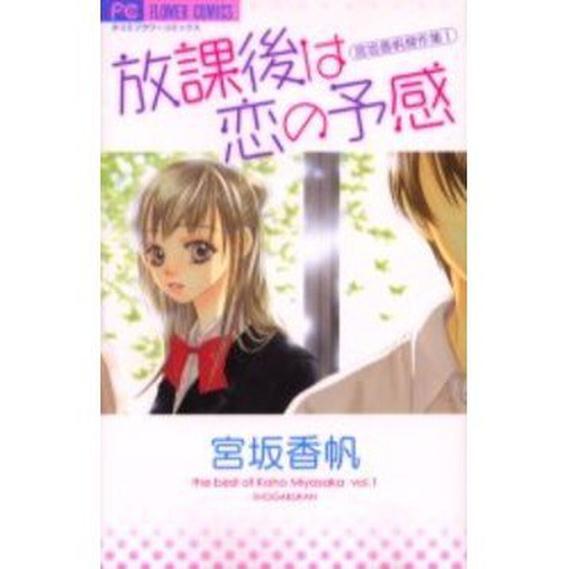 放課後は恋の予感　宮坂香帆傑作集　　　１