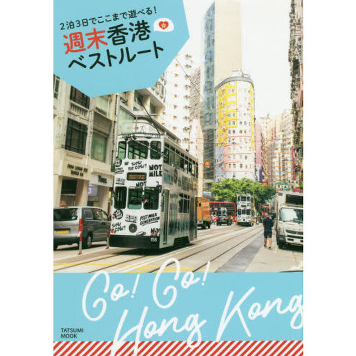 週末香港ベストルート　２泊３日でここまで遊べる！