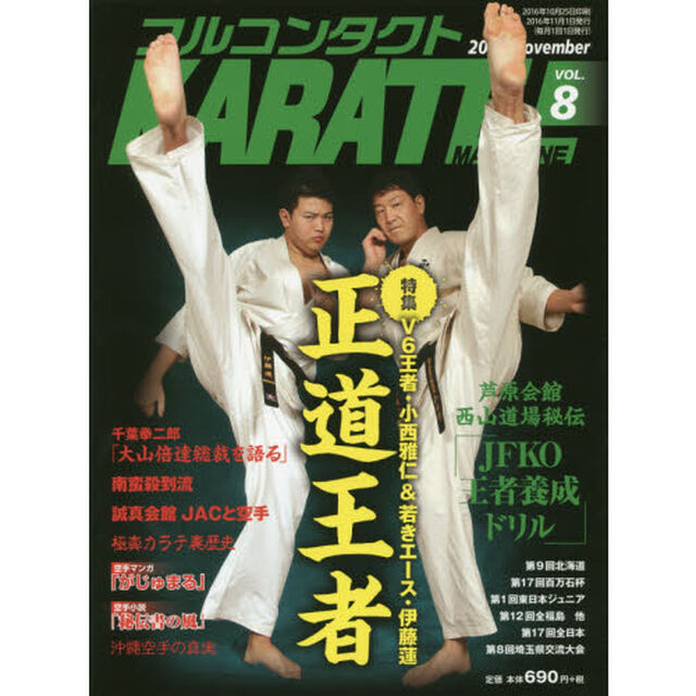 フルコンタクトＫＡＲＡＴＥマガジン　ＶＯＬ．８（２０１６Ｎｏｖｅｍｂｅｒ）「正道会館王者　王者養成ドリル　真樹道場　門馬道場　百万石　静空塾」