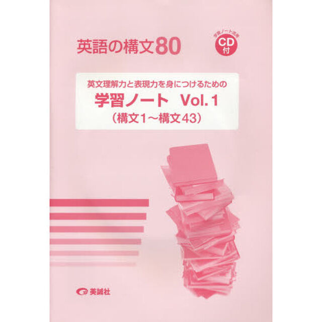 英語の構文８０学習ノート　Ｖｏｌ．１「構文１〜構文４３」