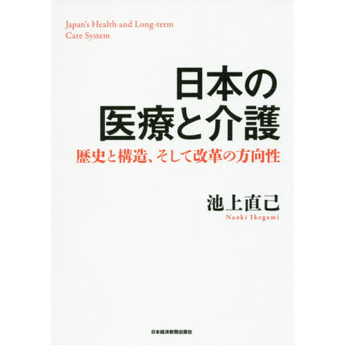 日本の医療と介護　歴史と構造、そして改革の方向性