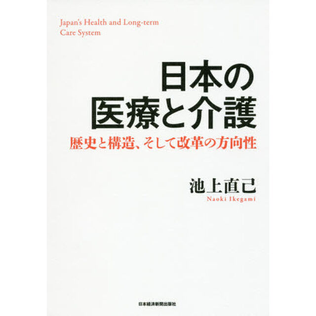 日本の医療と介護　歴史と構造、そして改革の方向性