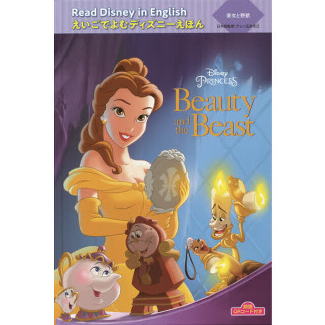 朗読QRコード付き Read Disney in English えいごでよむディズニーえほん (10) 美女と野獣 &ldquo;Beauty and the Beast&rdquo; (えいごでよむディズニーえほん 10)