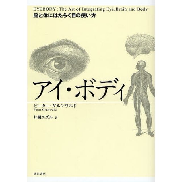 アイ・ボディ　脳と体にはたらく目の使い方