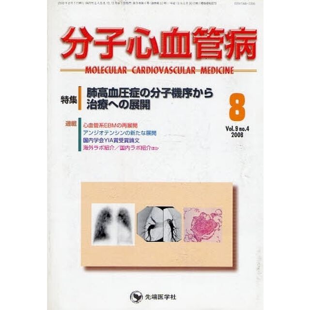 分子心血管病　ｖｏｌ．９ｎｏ．４（２００８－８）「特集・肺高血圧症の分子機序から治療への展開」