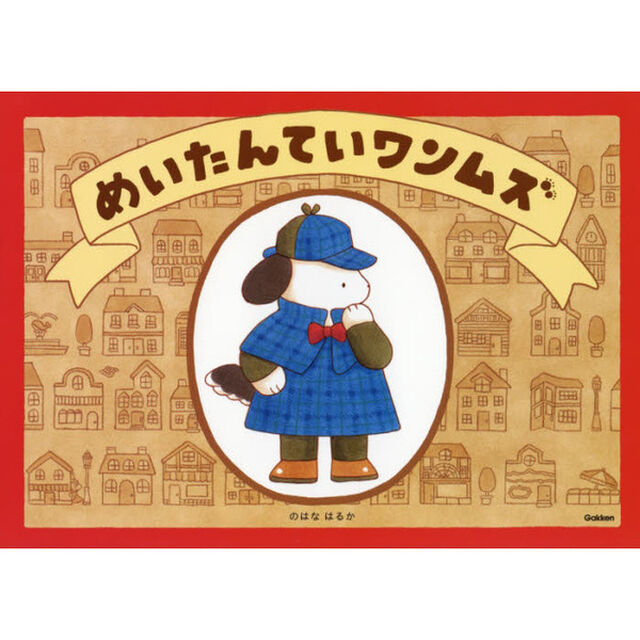めいたんていワンムズ