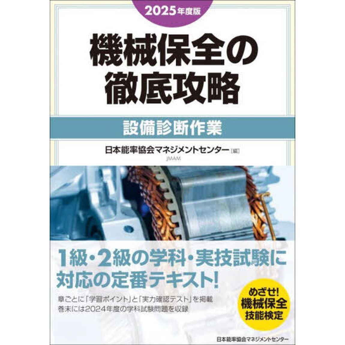 機械保全の徹底攻略　２０２５年度版設備診断作業