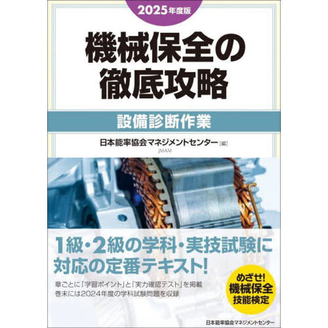 機械保全の徹底攻略　２０２５年度版設備診断作業