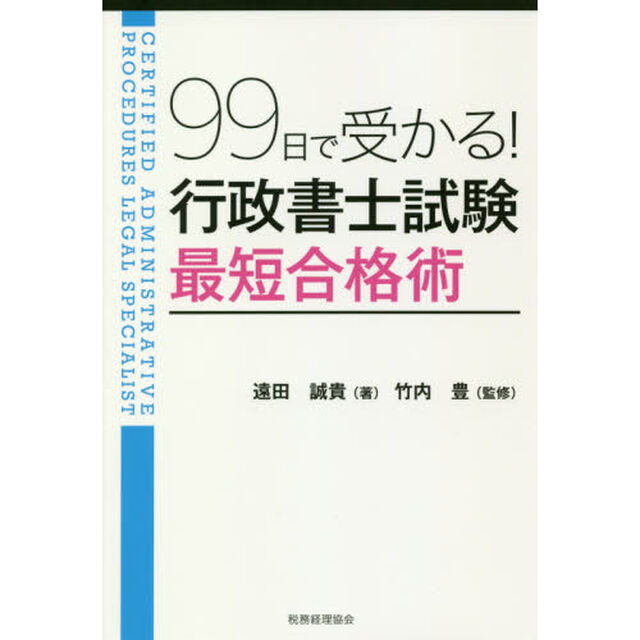 ９９日で受かる！行政書士試験最短合格術
