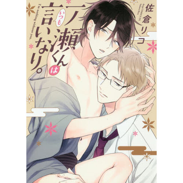 一ノ瀬くんはいつも言いなり。
