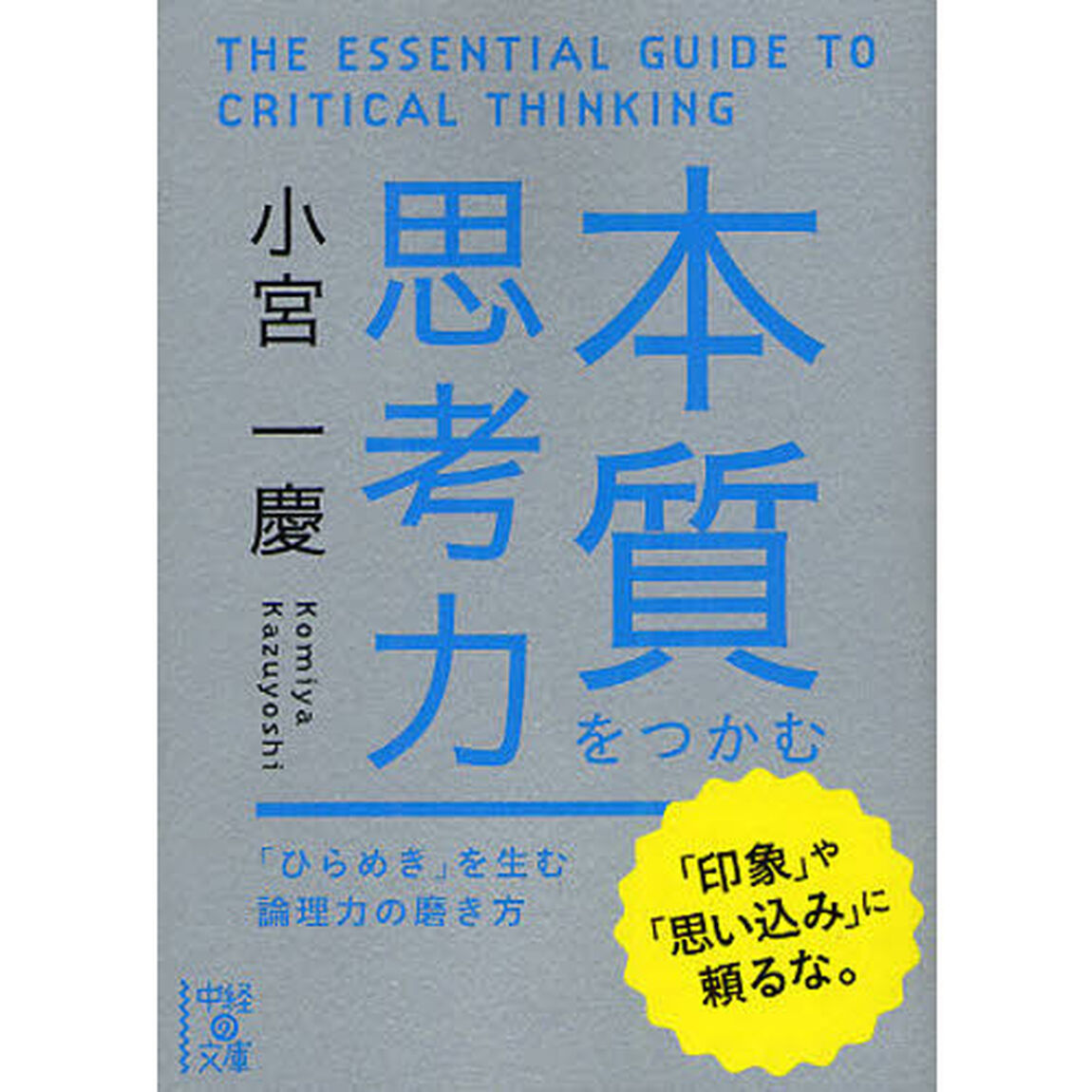 本質をつかむ思考力