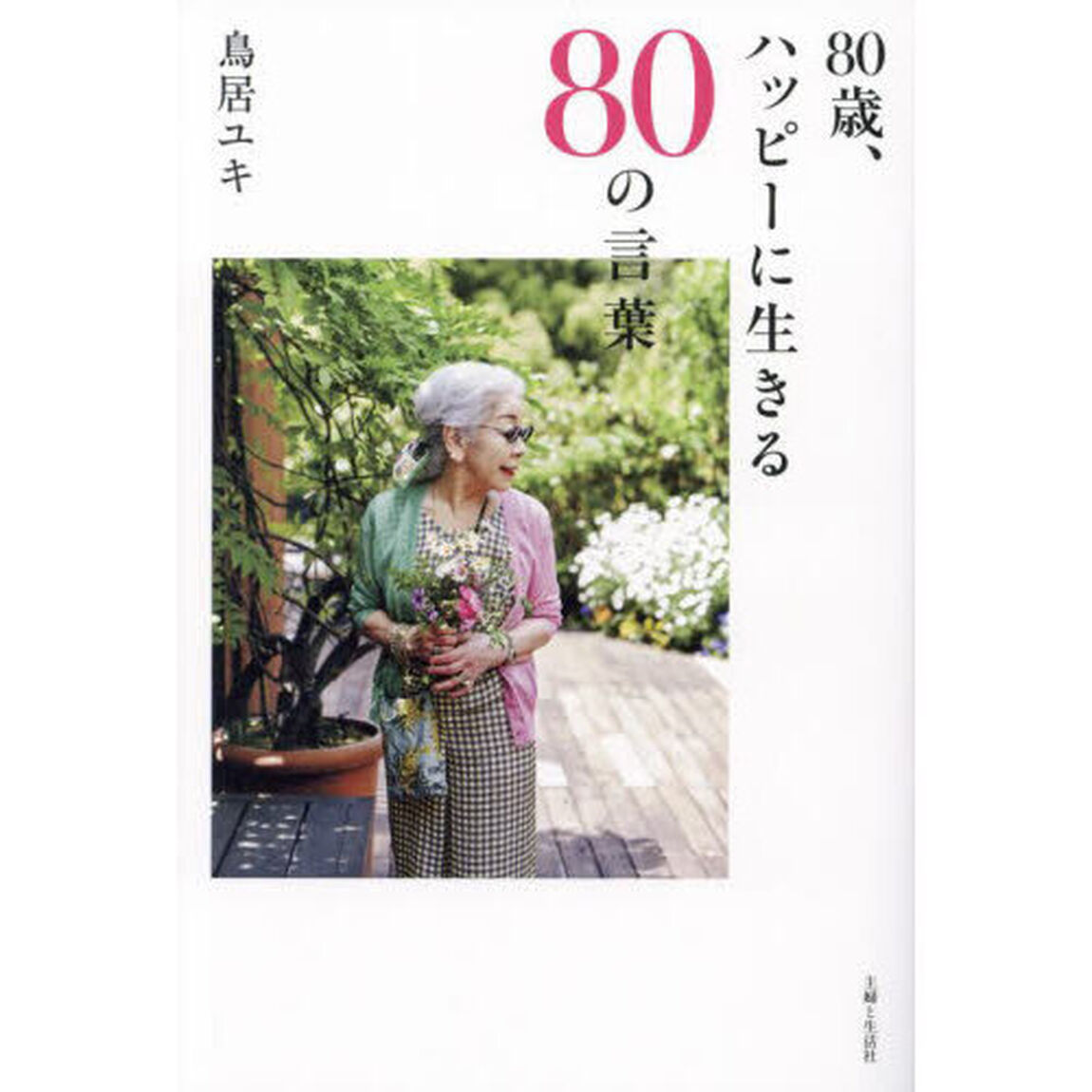 ８０歳、ハッピーに生きる８０の言葉