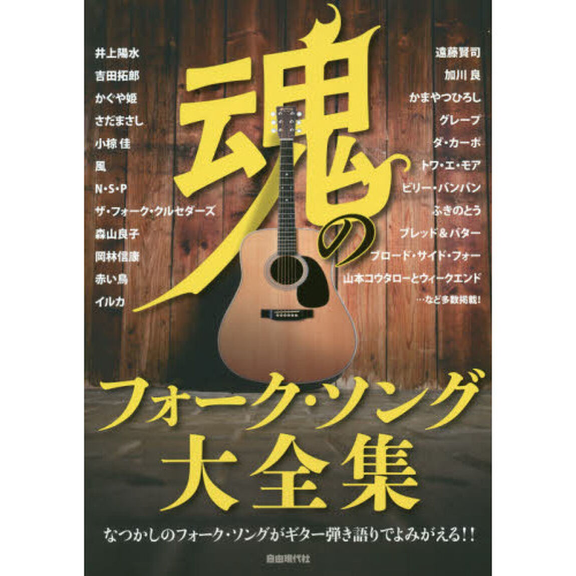 魂のフォーク・ソング大全集　なつかしのフォーク・ソングがギター弾き語りでよみがえる！！
