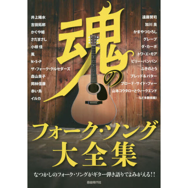 魂のフォーク・ソング大全集　なつかしのフォーク・ソングがギター弾き語りでよみがえる！！