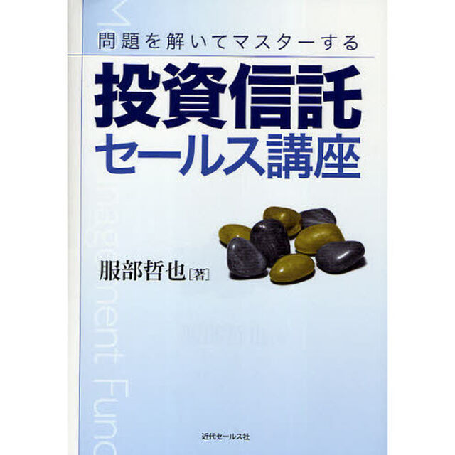 投資信託セールス講座　問題を解いてマスターする
