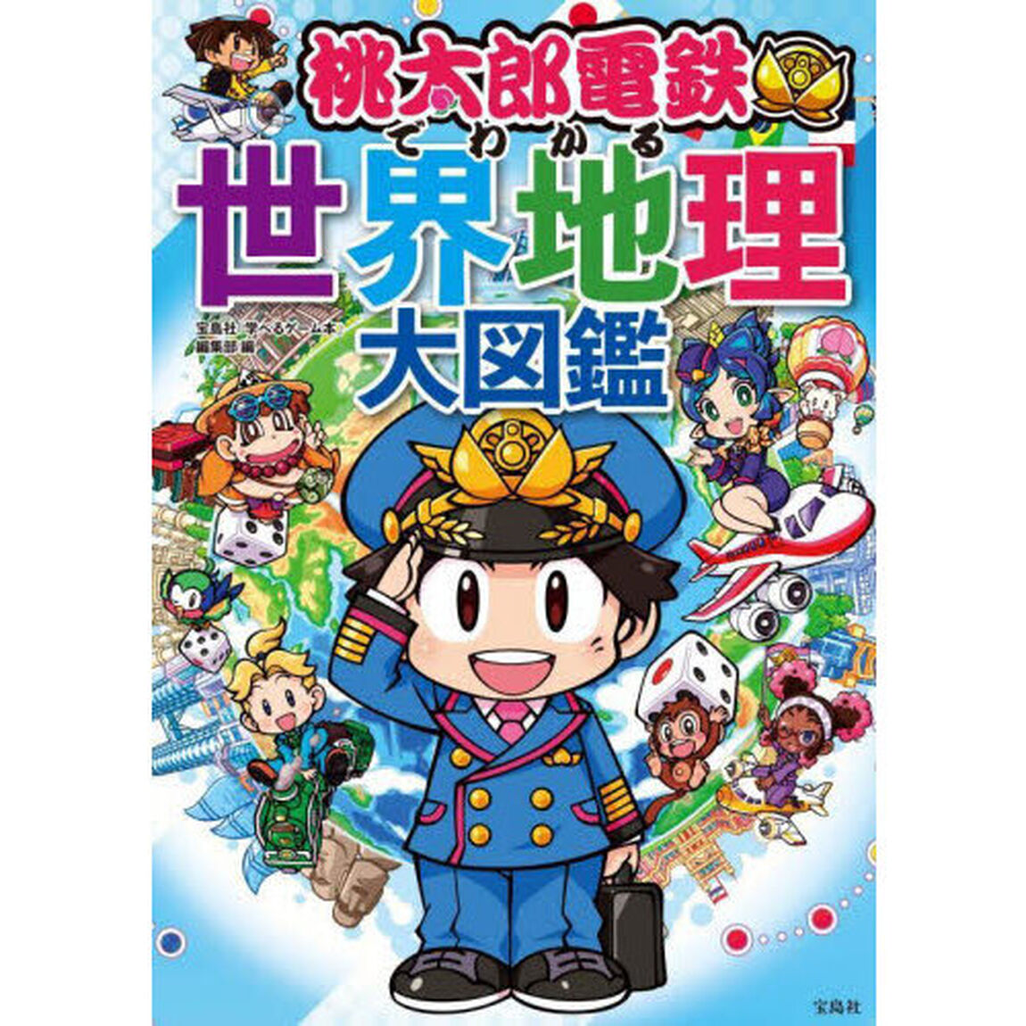 桃太郎電鉄でわかる世界地理大図鑑