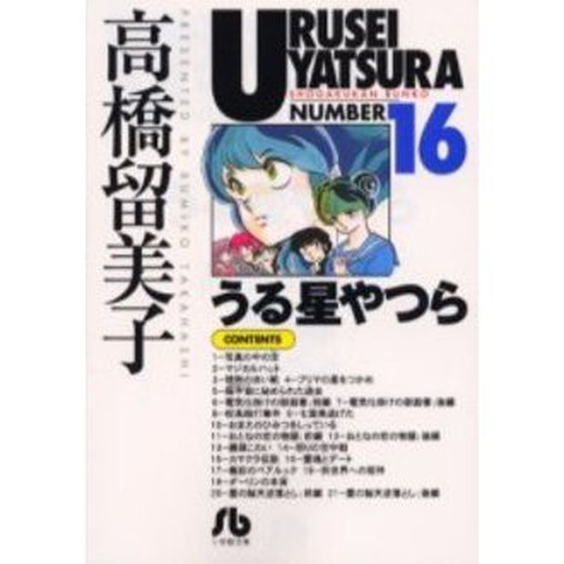 うる星やつら　１６