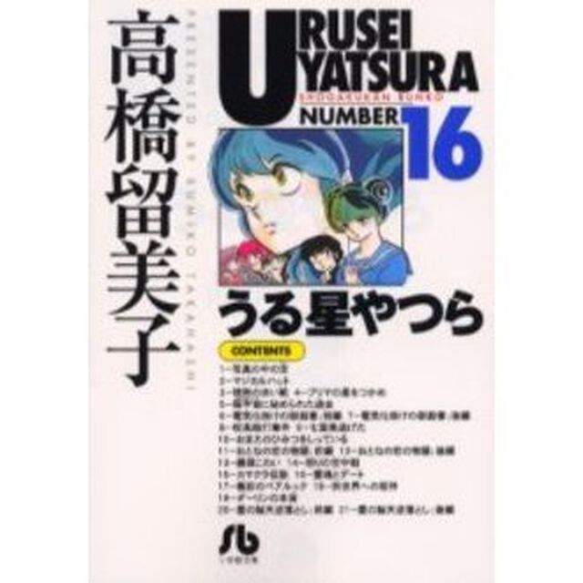 うる星やつら　１６