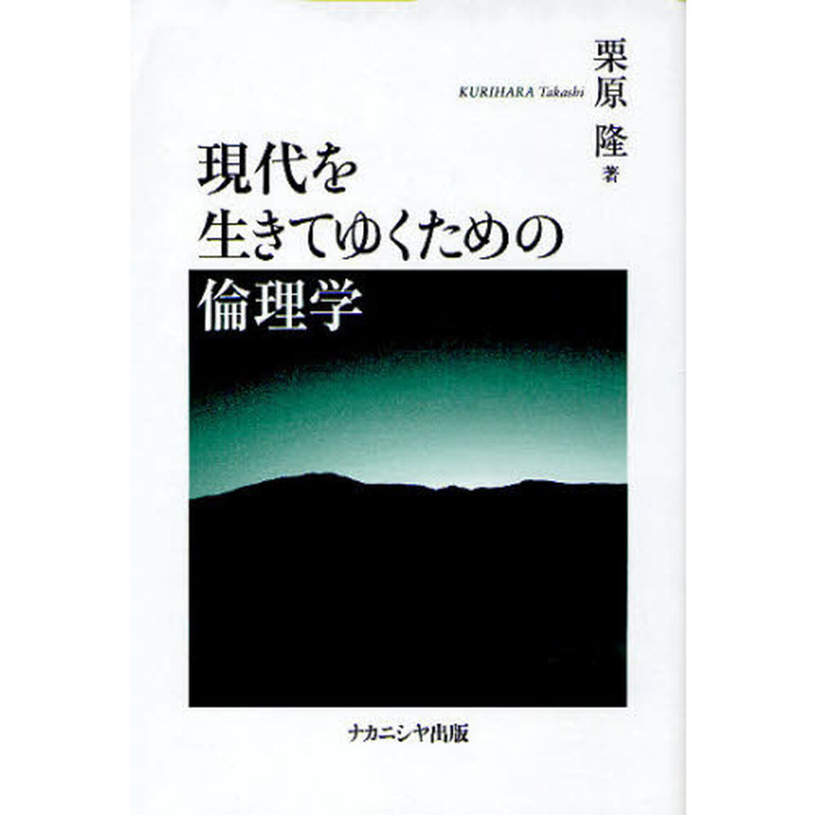 現代を生きてゆくための倫理学
